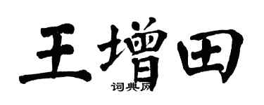 翁闿运王增田楷书个性签名怎么写