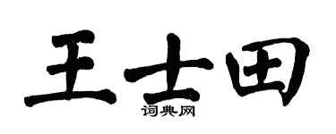 翁闿运王士田楷书个性签名怎么写