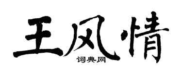 翁闿运王风情楷书个性签名怎么写