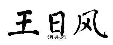 翁闿运王日风楷书个性签名怎么写