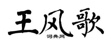 翁闿运王风歌楷书个性签名怎么写
