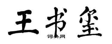翁闿运王书玺楷书个性签名怎么写
