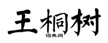 翁闿运王桐树楷书个性签名怎么写