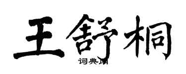 翁闿运王舒桐楷书个性签名怎么写