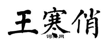 翁闿运王寒俏楷书个性签名怎么写