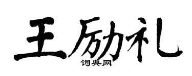 翁闿运王励礼楷书个性签名怎么写