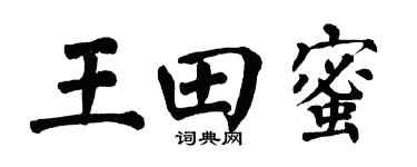 翁闿运王田蜜楷书个性签名怎么写