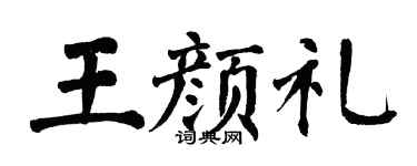 翁闿运王颜礼楷书个性签名怎么写