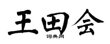 翁闿运王田会楷书个性签名怎么写