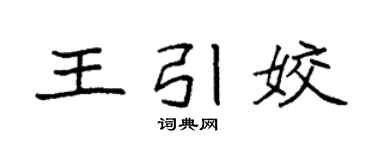 袁强王引姣楷书个性签名怎么写