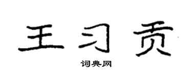 袁强王习贡楷书个性签名怎么写