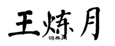 翁闿运王炼月楷书个性签名怎么写