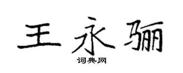 袁强王永骊楷书个性签名怎么写