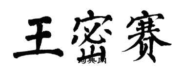 翁闿运王密赛楷书个性签名怎么写