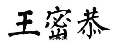 翁闿运王密恭楷书个性签名怎么写