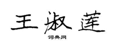 袁强王淑莲楷书个性签名怎么写