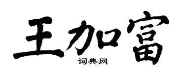 翁闿运王加富楷书个性签名怎么写