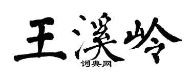 翁闿运王溪岭楷书个性签名怎么写