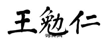 翁闿运王勉仁楷书个性签名怎么写