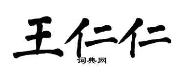 翁闿运王仁仁楷书个性签名怎么写