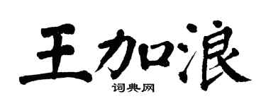 翁闿运王加浪楷书个性签名怎么写