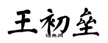 翁闿运王初垒楷书个性签名怎么写