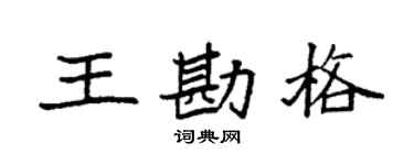 袁强王勘格楷书个性签名怎么写