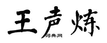 翁闿运王声炼楷书个性签名怎么写