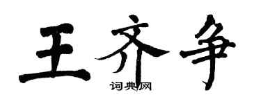 翁闿运王齐争楷书个性签名怎么写