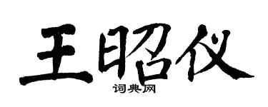 翁闿运王昭仪楷书个性签名怎么写
