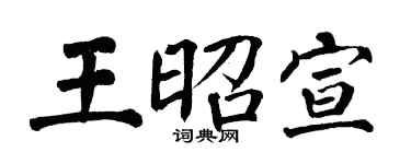 翁闿运王昭宣楷书个性签名怎么写