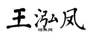 翁闿运王泓凤楷书个性签名怎么写