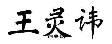 翁闿运王灵讳楷书个性签名怎么写