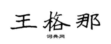 袁强王格那楷书个性签名怎么写