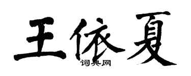翁闿运王依夏楷书个性签名怎么写