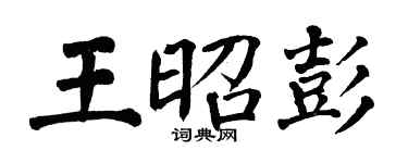 翁闿运王昭彭楷书个性签名怎么写