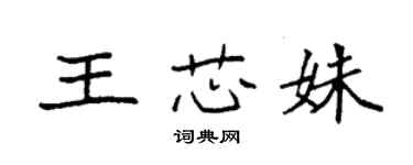 袁强王芯姝楷书个性签名怎么写