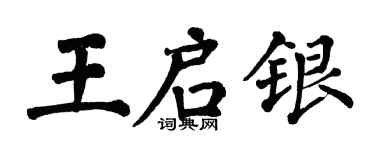 翁闿运王启银楷书个性签名怎么写