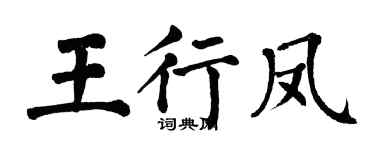 翁闿运王行凤楷书个性签名怎么写