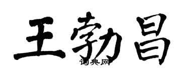 翁闿运王勃昌楷书个性签名怎么写