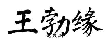 翁闿运王勃缘楷书个性签名怎么写