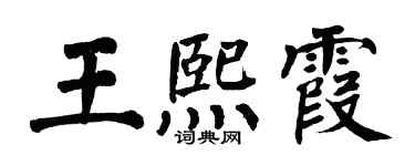 翁闿运王熙霞楷书个性签名怎么写