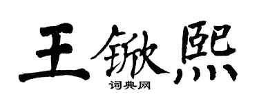 翁闿运王锨熙楷书个性签名怎么写