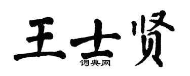 翁闿运王士贤楷书个性签名怎么写