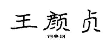袁强王颜贞楷书个性签名怎么写