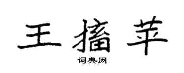 袁强王搐苹楷书个性签名怎么写