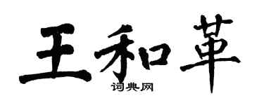 翁闿运王和革楷书个性签名怎么写