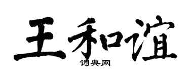 翁闿运王和谊楷书个性签名怎么写