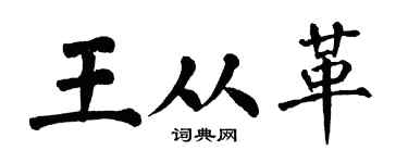 翁闿运王从革楷书个性签名怎么写