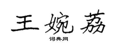 袁强王婉荔楷书个性签名怎么写